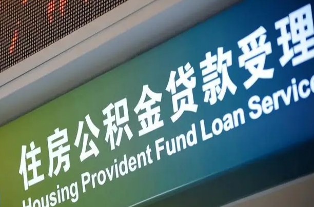 卖房可以换公积金吗吗-海盐公积金代办服务
